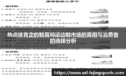 热点体育卖的鞋真吗运动鞋市场的真相与消费者的选择分析