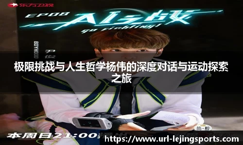 极限挑战与人生哲学杨伟的深度对话与运动探索之旅