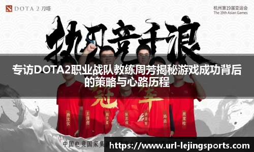专访DOTA2职业战队教练周芳揭秘游戏成功背后的策略与心路历程