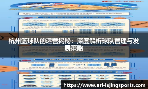杭州篮球队的运营揭秘：深度解析球队管理与发展策略