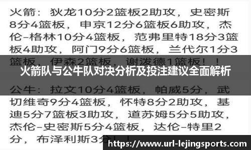 火箭队与公牛队对决分析及投注建议全面解析