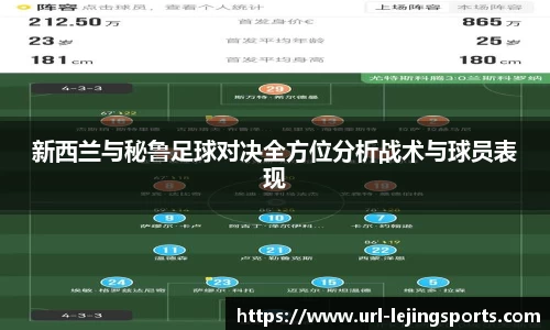 新西兰与秘鲁足球对决全方位分析战术与球员表现